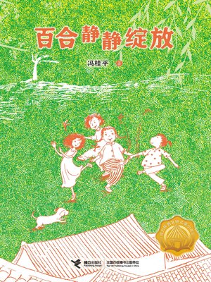 cover image of 百合静静绽放